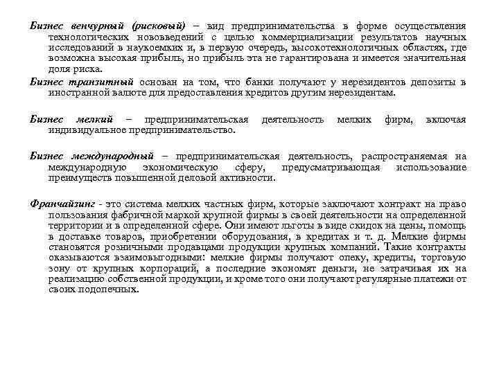 Бизнес венчурный (рисковый) – вид предпринимательства в форме осуществления технологических нововведений с целью коммерциализации