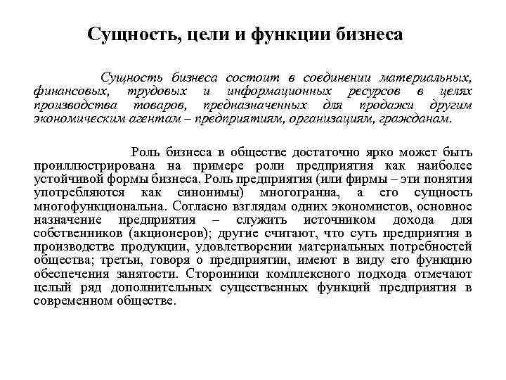 Сущность, цели и функции бизнеса Сущность бизнеса состоит в соединении материальных, финансовых, трудовых и