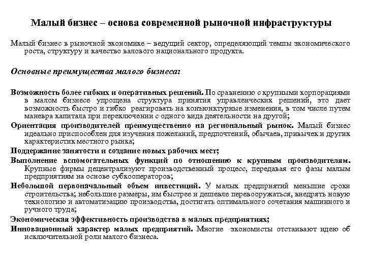 Малый бизнес – основа современной рыночной инфраструктуры Малый бизнес в рыночной экономике – ведущий