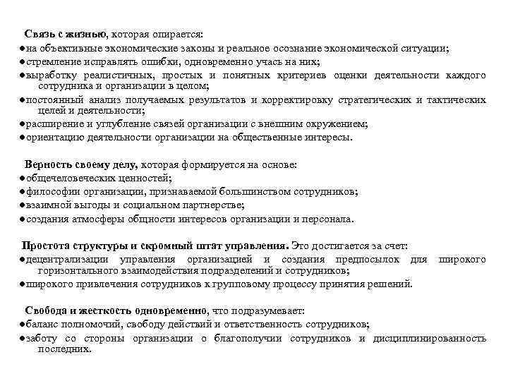 Связь с жизнью, которая опирается: ●на объективные экономические законы и реальное осознание экономической ситуации;