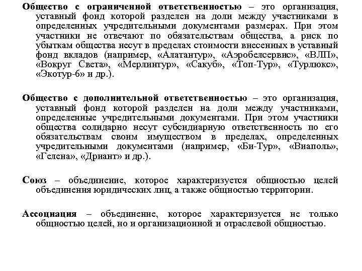Общество с ограниченной ответственностью – это организация, уставный фонд которой разделен на доли между