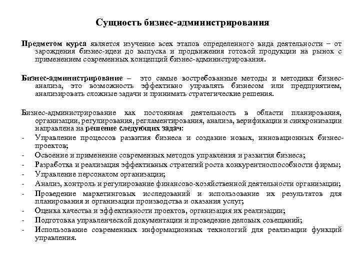 Сущность бизнес-администрирования Предметом курса является изучение всех этапов определенного вида деятельности – от зарождения