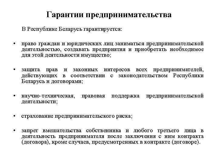 Гарантии предпринимательства В Республике Беларусь гарантируется: • право граждан и юридических лиц заниматься предпринимательской