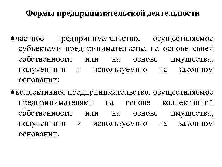 Формы предпринимательской деятельности ●частное предпринимательство, осуществляемое субъектами предпринимательства на основе своей собственности или на