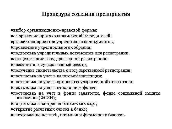 Процедура создания предприятия ●выбор организационно-правовой формы; ●оформление протокола намерений учредителей; ●разработка проектов учредительных документов;