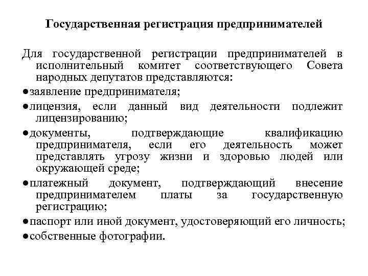 Государственная регистрация предпринимателей Для государственной регистрации предпринимателей в исполнительный комитет соответствующего Совета народных депутатов