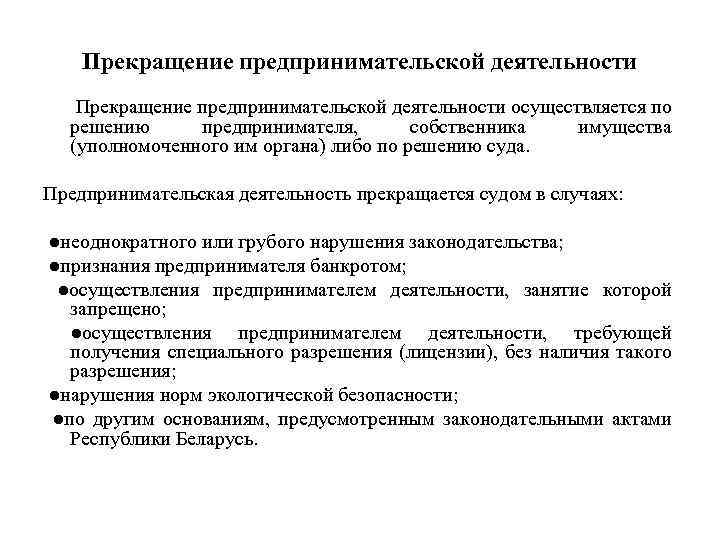 Прекращение предпринимательской деятельности осуществляется по решению предпринимателя, собственника имущества (уполномоченного им органа) либо по