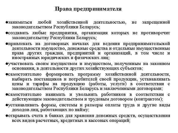 Права предпринимателя ●заниматься любой хозяйственной деятельностью, не запрещенной законодательством Республики Беларусь; ●создавать любые предприятия,