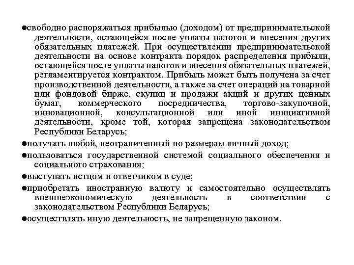 ●свободно распоряжаться прибылью (доходом) от предпринимательской деятельности, остающейся после уплаты налогов и внесения других