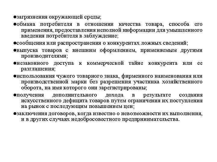 ●загрязнения окружающей среды; ●обмана потребителя в отношении качества товара, способа его применения, предоставления неполной