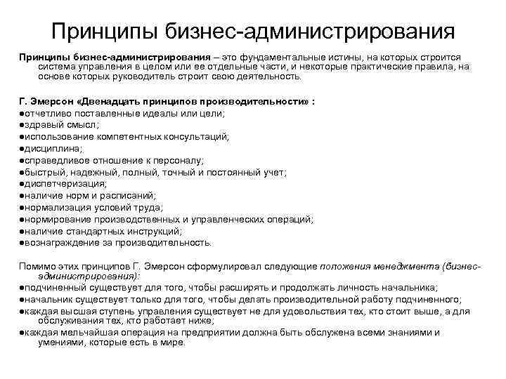 Принципы бизнес-администрирования – это фундаментальные истины, на которых строится система управления в целом или