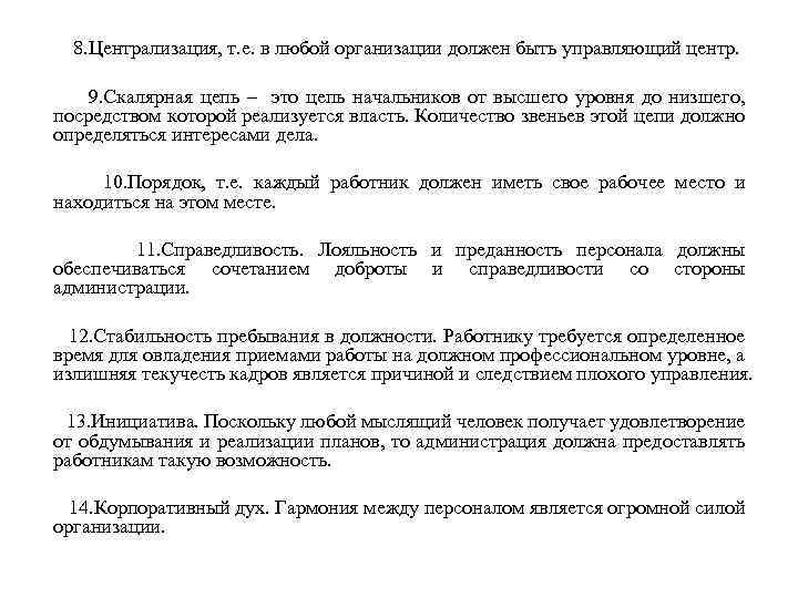 8. Централизация, т. е. в любой организации должен быть управляющий центр. 9. Скалярная цепь
