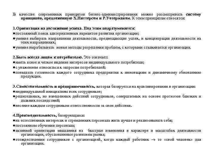 В качестве современных принципов бизнес-администрирования можно рассматривать систему принципов, предложенную X. Питтерсом и Р.