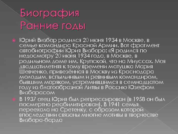 Биография Ранние годы Юрий Визбор родился 20 июня 1934 в Москве, в семье командира