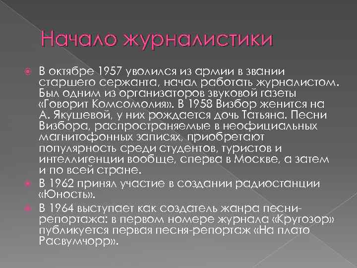 Начало журналистики В октябре 1957 уволился из армии в звании старшего сержанта, начал работать