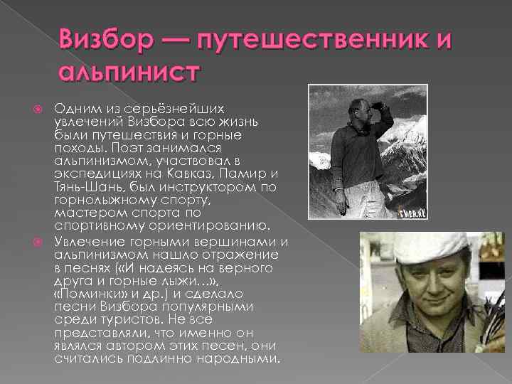 Визбор — путешественник и альпинист Одним из серьёзнейших увлечений Визбора всю жизнь были путешествия