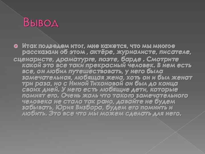 Вывод Итак подведем итог, мне кажется, что мы многое рассказали об этом , актёре,