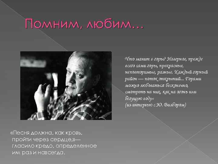 Помним, любим… Что манит в горы? Наверное, прежде всего сами горы, прекрасные, неповторимые, разные.