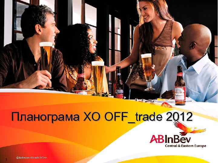 Планограма ХО OFF_trade 2012 1 