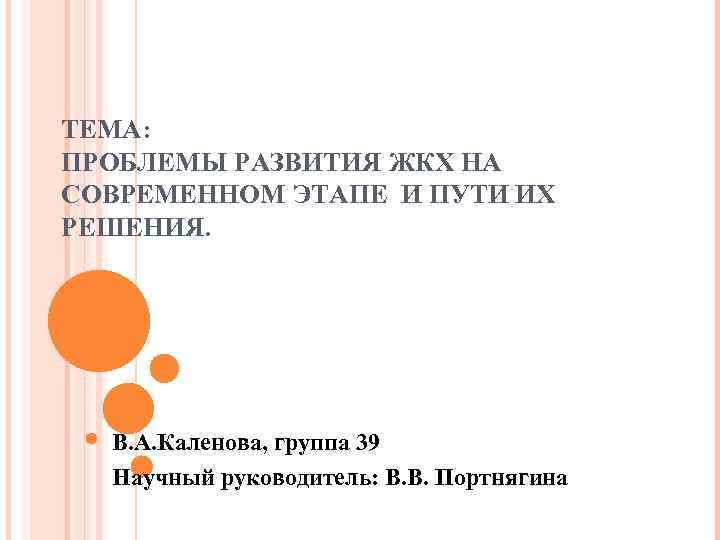 ТЕМА: ПРОБЛЕМЫ РАЗВИТИЯ ЖКХ НА СОВРЕМЕННОМ ЭТАПЕ И ПУТИ ИХ РЕШЕНИЯ. В. А. Каленова,