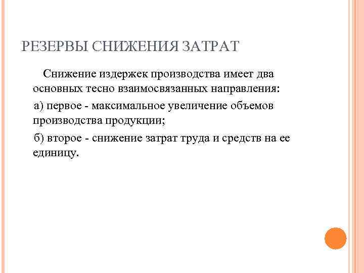 РЕЗЕРВЫ СНИЖЕНИЯ ЗАТРАТ Снижение издержек производства имеет два основных тесно взаимосвязанных направления: а) первое