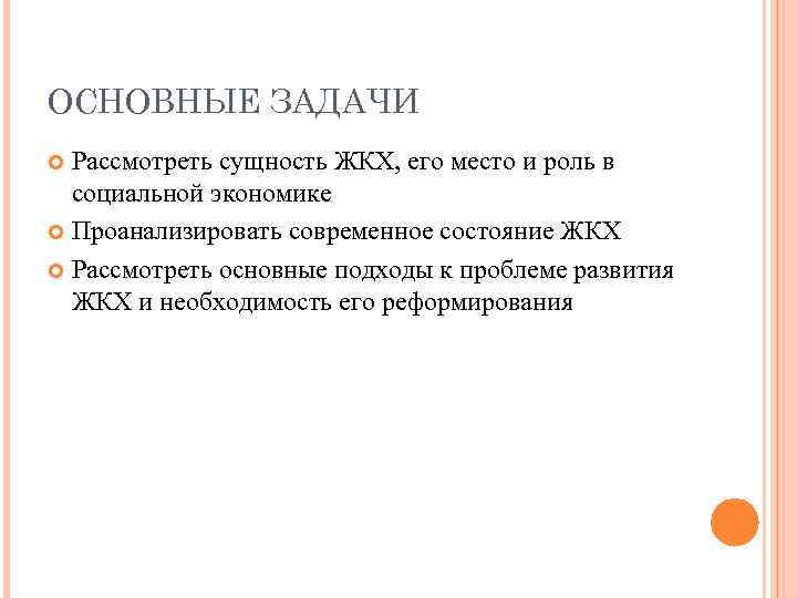 ОСНОВНЫЕ ЗАДАЧИ Рассмотреть сущность ЖКХ, его место и роль в социальной экономике Проанализировать современное