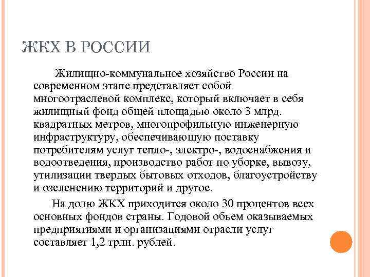 ЖКХ В РОССИИ Жилищно-коммунальное хозяйство России на современном этапе представляет собой многоотраслевой комплекс, который