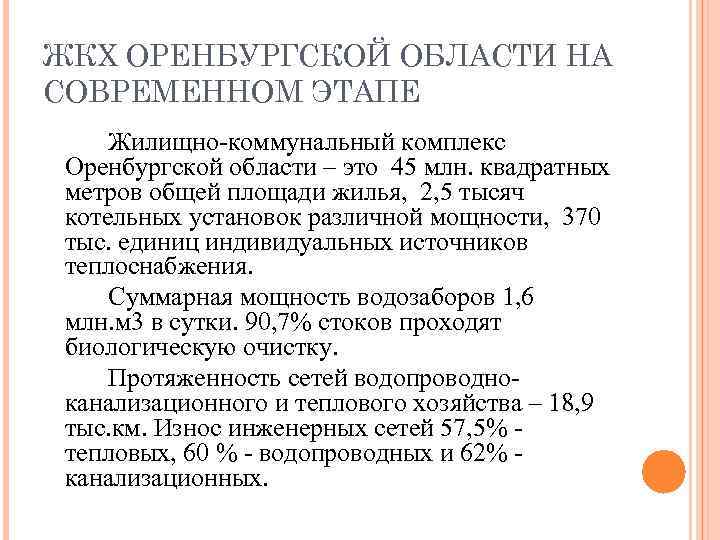 ЖКХ ОРЕНБУРГСКОЙ ОБЛАСТИ НА СОВРЕМЕННОМ ЭТАПЕ Жилищно-коммунальный комплекс Оренбургской области – это 45 млн.