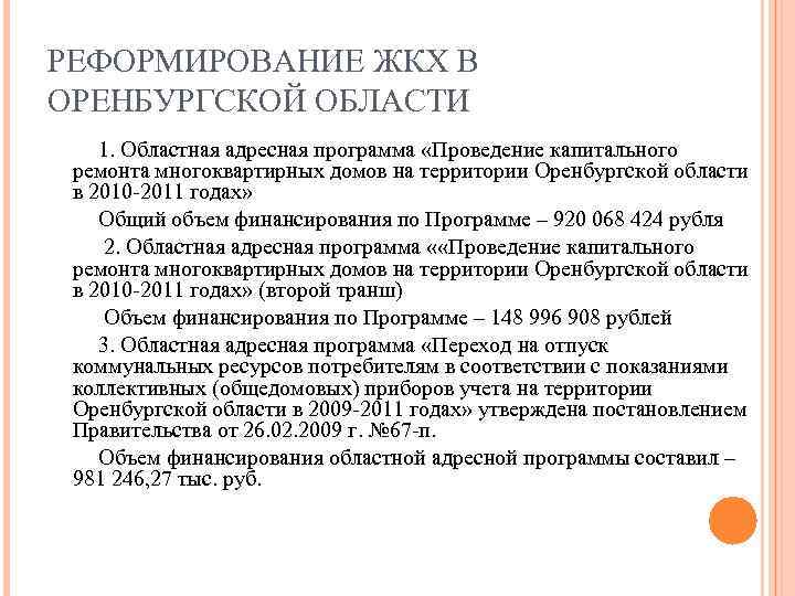 РЕФОРМИРОВАНИЕ ЖКХ В ОРЕНБУРГСКОЙ ОБЛАСТИ 1. Областная адресная программа «Проведение капитального ремонта многоквартирных домов