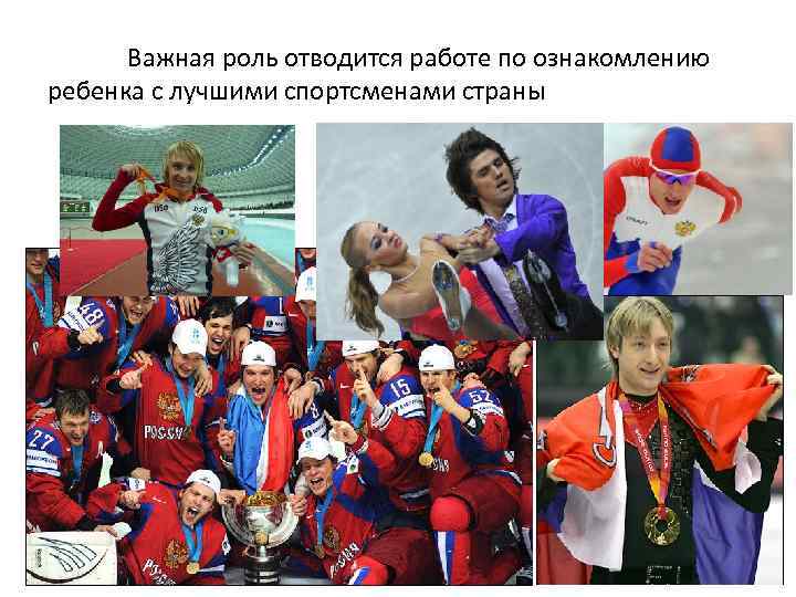 Важная роль отводится работе по ознакомлению ребенка с лучшими спортсменами страны 