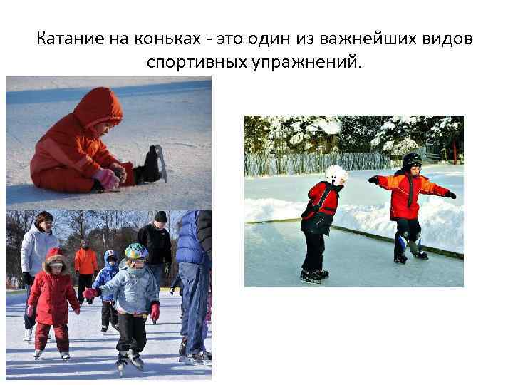Катание на коньках - это один из важнейших видов спортивных упражнений. 