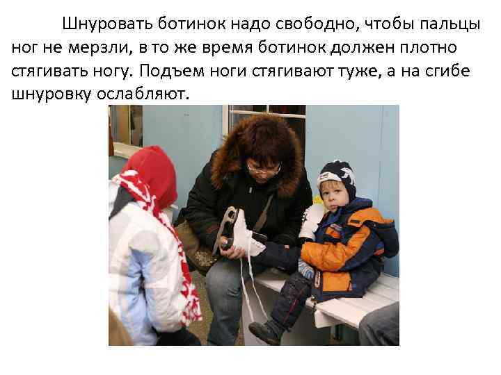 Шнуровать ботинок надо свободно, чтобы пальцы ног не мерзли, в то же время ботинок