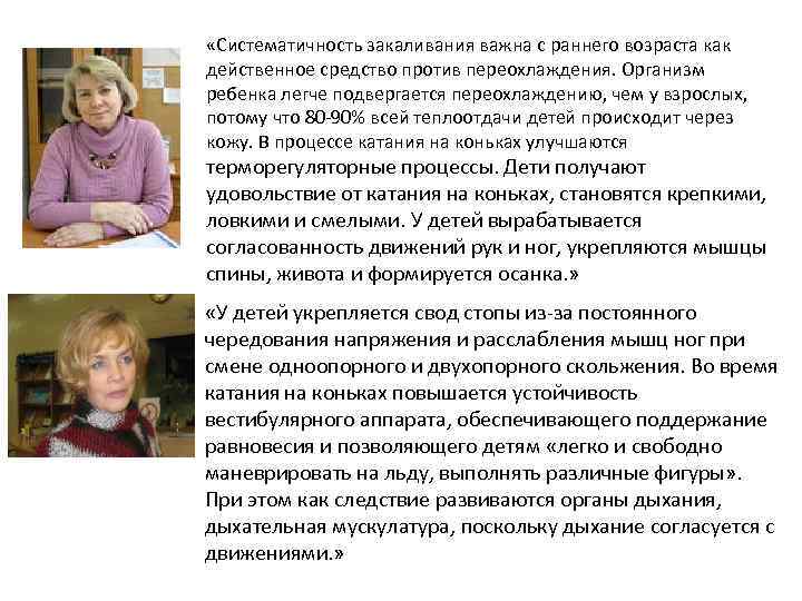  «Систематичность закаливания важна с раннего возраста как действенное средство против переохлаждения. Организм ребенка