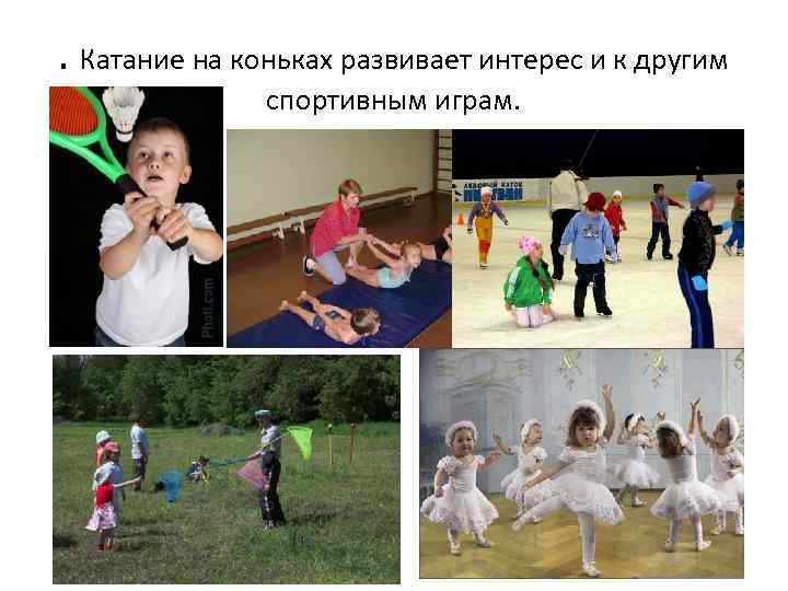 . Катание на коньках развивает интерес и к другим спортивным играм. 