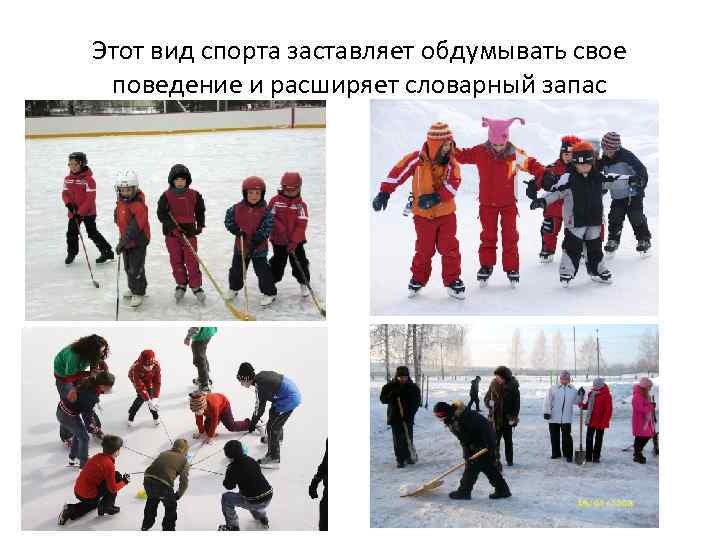 Этот вид спорта заставляет обдумывать свое поведение и расширяет словарный запас 