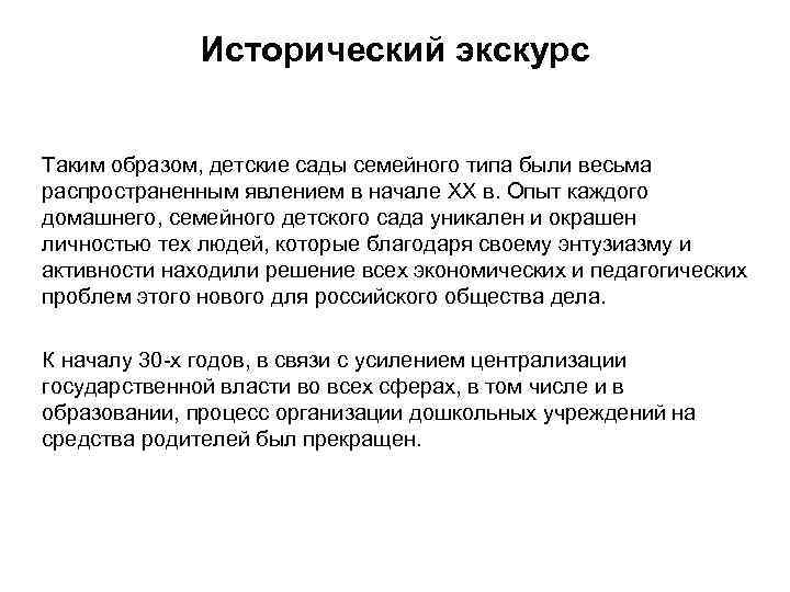 Исторический экскурс Таким образом, детские сады семейного типа были весьма распространенным явлением в начале