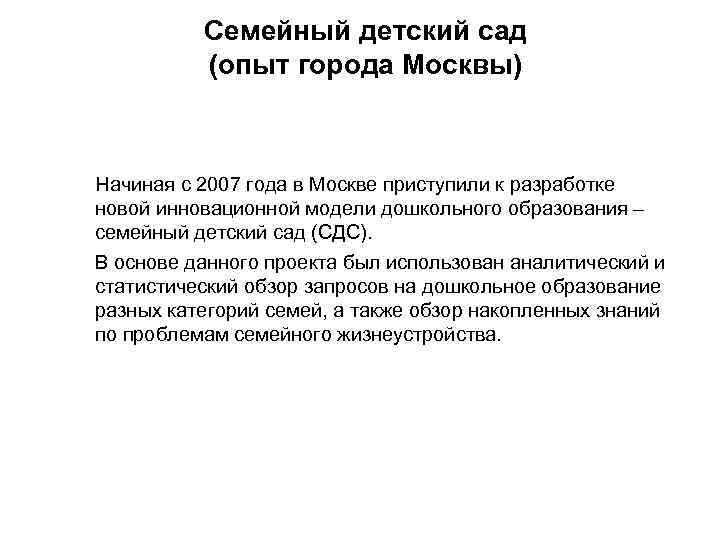 Семейный детский сад (опыт города Москвы) Начиная с 2007 года в Москве приступили к