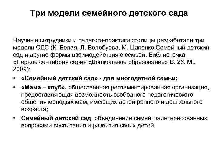 Три модели семейного детского сада Научные сотрудники и педагоги-практики столицы разработали три модели СДС
