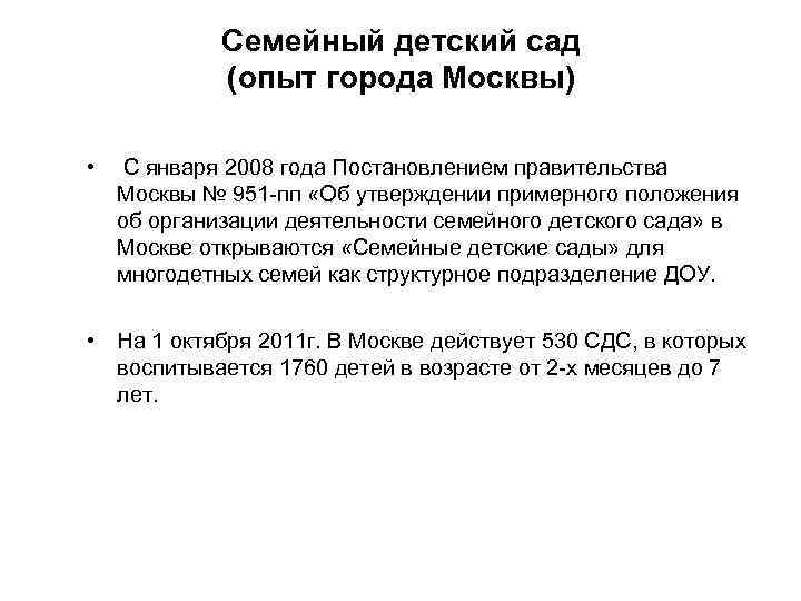 Семейный детский сад (опыт города Москвы) • С января 2008 года Постановлением правительства Москвы