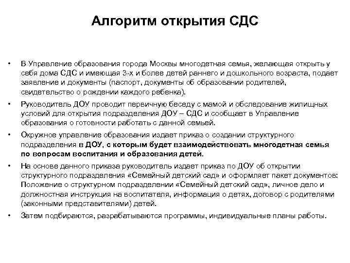 Алгоритм открытия СДС • В Управление образования города Москвы многодетная семья, желающая открыть у