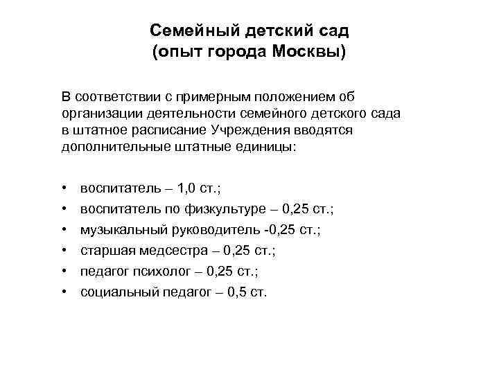 Семейный детский сад (опыт города Москвы) В соответствии с примерным положением об организации деятельности
