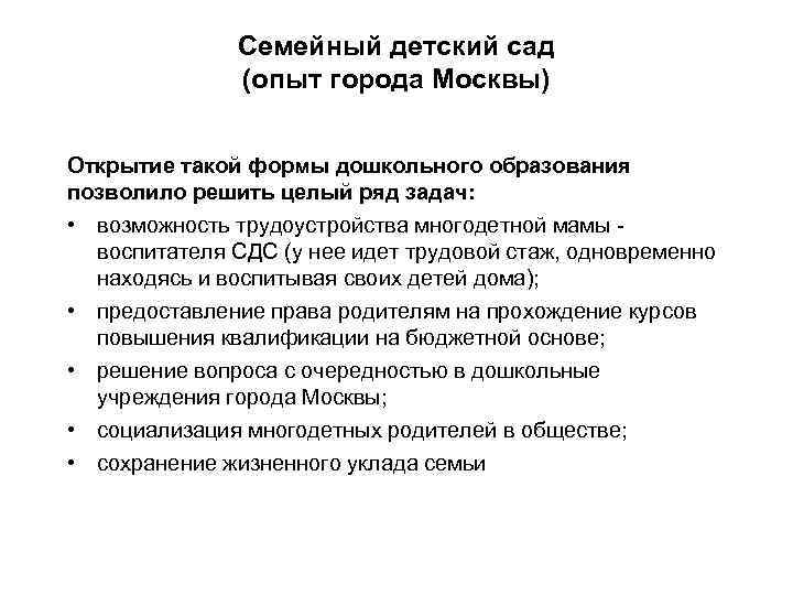 Семейный детский сад (опыт города Москвы) Открытие такой формы дошкольного образования позволило решить целый