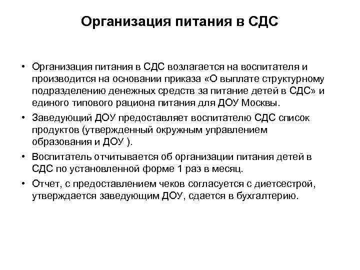 Организация питания в СДС • Организация питания в СДС возлагается на воспитателя и производится