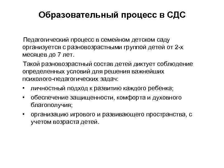 Образовательный процесс в СДС Педагогический процесс в семейном детском саду организуется с разновозрастными группой