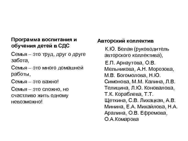 Структура и принципы построения программы «Семь -Я» Программа воспитания и обучения детей в СДС