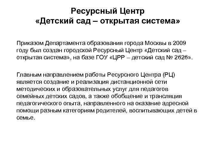 Ресурсный Центр «Детский сад – открытая система» Приказом Департамента образования города Москвы в 2009