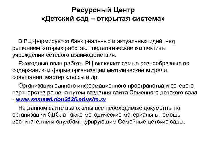 Ресурсный Центр «Детский сад – открытая система» В РЦ формируется банк реальных и актуальных
