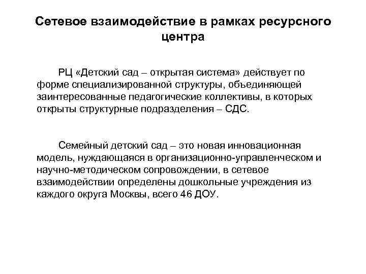 Сетевое взаимодействие в рамках ресурсного центра РЦ «Детский сад – открытая система» действует по