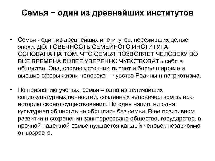 Семья − один из древнейших институтов • Семья - один из древнейших институтов, переживших