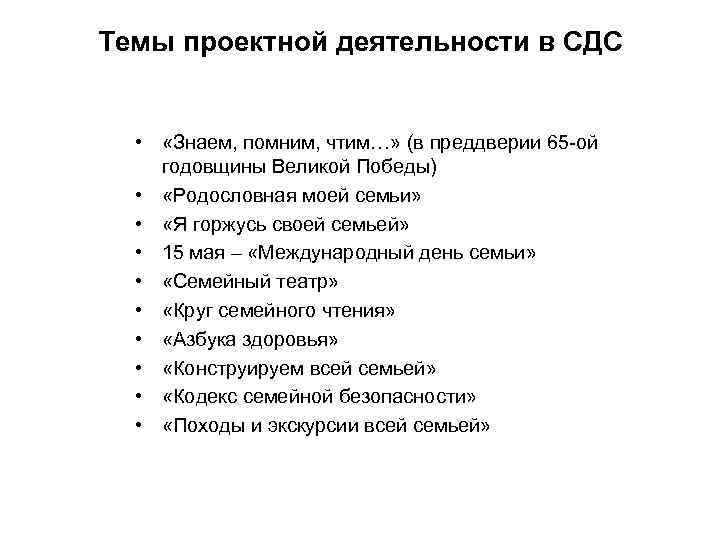 Темы проектной деятельности в СДС • «Знаем, помним, чтим…» (в преддверии 65 -ой годовщины